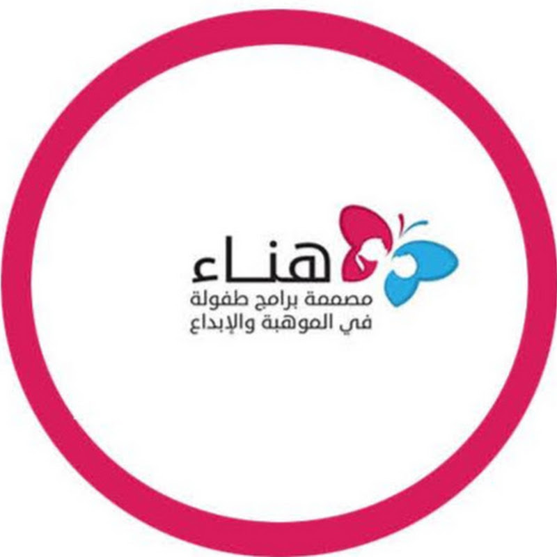 hana مصممة برامج طفولة بالموهبة والإبداع