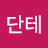@김단테-v7u