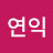 @최연익-m1e