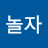 @놀자오늘도