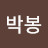 @박봉-p3r