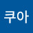 @진쿠아