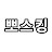 @뽀스킹
