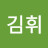 @김휘-a