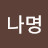 @안나명