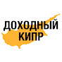 ДОХОДНЫЙ КИПР logo