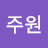 @임주원-b2q