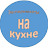 Эксперименты на кухне