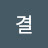 @여름결