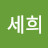 @이세희-h4e