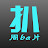 周扒片