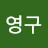 @김영구-k9j