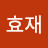 @전효재-e5c