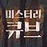 tkexjm_GSK4-channel-avatar-미스터리큐브