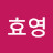 @한효영-q4s