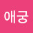 @애궁-v8d