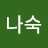 @나숙-h8g