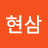 @김현삼-v1w