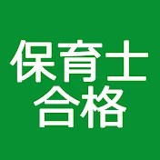 保育士試験合格ch