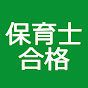 保育士試験合格chのチャンネルアイコン