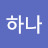 @나하나-t9v