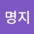 @고명지-t3c