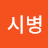 @박시병-k6n