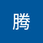 奔腾