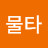@물타-k4h