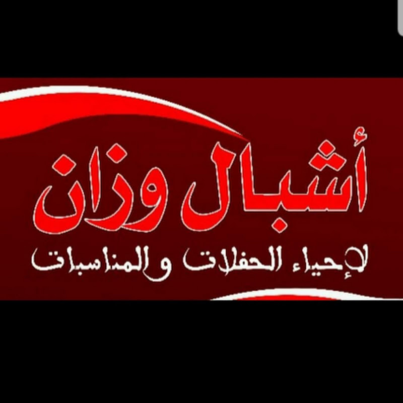 أشبال وزان achbal ouazzane