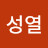 @이성열-g9b