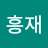 @이흥재-r5z