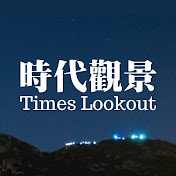 時代觀景 Times Lookout