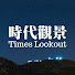 NrM4Fb1S6kI-channel-avatar-時代觀景 Times Lookout
