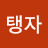 @탱자탱자-p8z