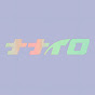 ナナイロ