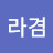 @이라겸-r1q