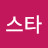@미륵도스타