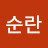 @서순란-c2w