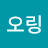 @오현미-r4h