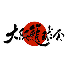 大阪籠球会 -OSAKA ROKYU KAI-アイコン画像