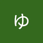 平山ゆっくり
