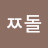 @돌-i9g