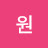@최원-z3u