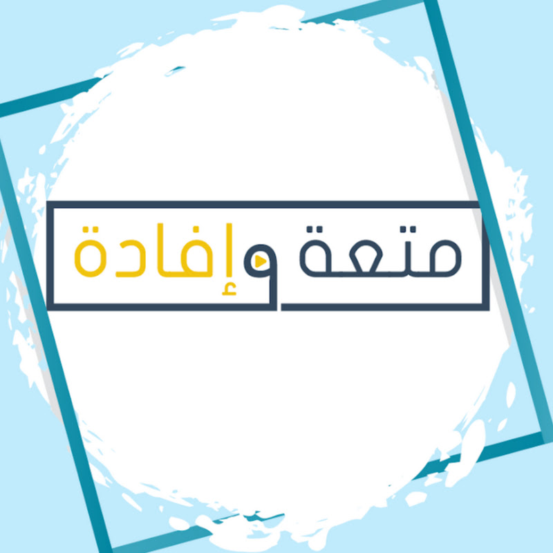 متعة و إفادة