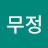 @부르스무정