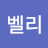@백벨리