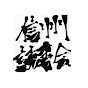 信州読書会