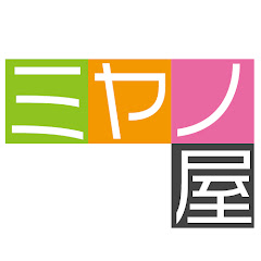 ミヤノ屋