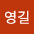 @김영길-m9e